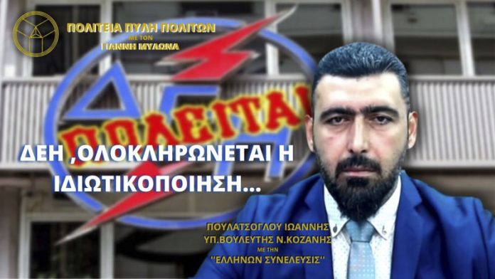 ΔΕΗ: ΟΛΟΚΛΗΡΩΝΕΤΑΙ Η ΙΔΙΩΤΙΚΟΠΟΙΗΣΗ