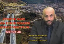 ΕΓΝΑΤΙΑ ΟΔΟΣ ΜΙΑ ΖΗΜΙΑ ΠΟΛΛΩΝ ΔΙΣΕΚΑΤΟΜΜΥΡΙΩΝ (ΜΕΡΟΣ 3ο) ΕΓΝΑΤΙΑ ΟΔΟΣ ΜΙΑ ΖΗΜΙΑ ΠΟΛΛΩΝ ΔΙΣΕΚΑΤΟΜΜΥΡΙΩΝ (ΜΕΡΟΣ 3ο)