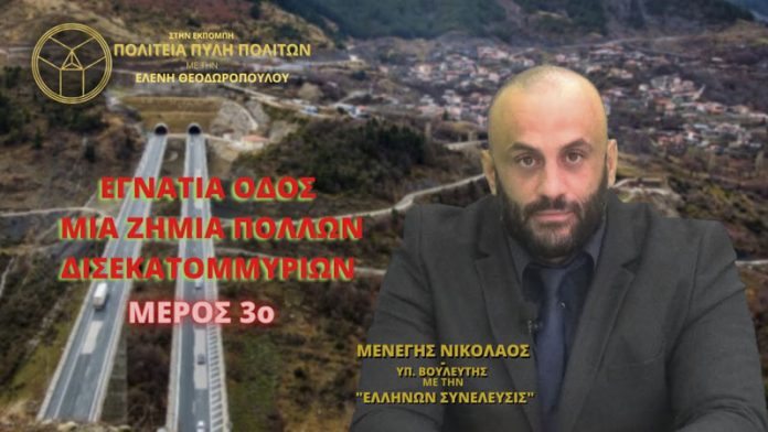 ΕΓΝΑΤΙΑ ΟΔΟΣ ΜΙΑ ΖΗΜΙΑ ΠΟΛΛΩΝ ΔΙΣΕΚΑΤΟΜΜΥΡΙΩΝ (ΜΕΡΟΣ 3ο) ΕΓΝΑΤΙΑ ΟΔΟΣ ΜΙΑ ΖΗΜΙΑ ΠΟΛΛΩΝ ΔΙΣΕΚΑΤΟΜΜΥΡΙΩΝ (ΜΕΡΟΣ 3ο)