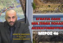 ΕΓΝΑΤΙΑ ΟΔΟΣ ΜΙΑ ΖΗΜΙΑ ΠΟΛΛΩΝ ΔΙΣΕΚΑΤΟΜΜΥΡΙΩΝ (ΜΕΡΟΣ 4ο)