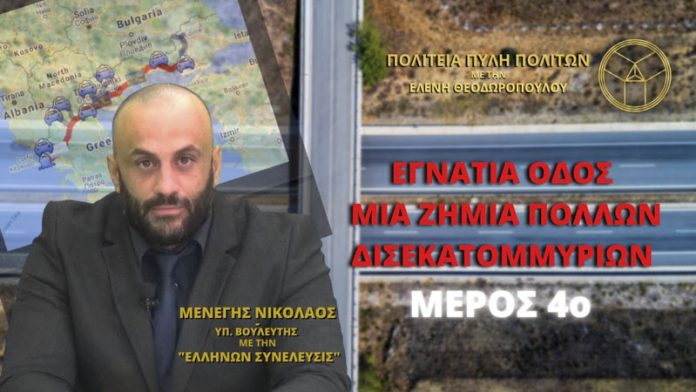 ΕΓΝΑΤΙΑ ΟΔΟΣ ΜΙΑ ΖΗΜΙΑ ΠΟΛΛΩΝ ΔΙΣΕΚΑΤΟΜΜΥΡΙΩΝ (ΜΕΡΟΣ 4ο)