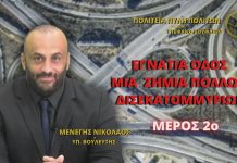 ΕΓΝΑΤΙΑ ΟΔΟΣ ΜΙΑ ΖΗΜΙΑ ΠΟΛΛΩΝ ΔΙΣΕΚΑΤΟΜΜΥΡΙΩΝ (ΜΕΡΟΣ Β’) ΕΓΝΑΤΙΑ ΟΔΟΣ ΜΙΑ ΖΗΜΙΑ ΠΟΛΛΩΝ ΔΙΣΕΚΑΤΟΜΜΥΡΙΩΝ (ΜΕΡΟΣ Β’)