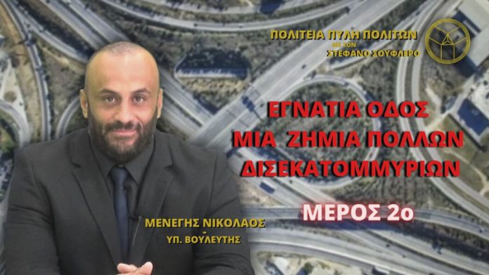ΕΓΝΑΤΙΑ ΟΔΟΣ ΜΙΑ ΖΗΜΙΑ ΠΟΛΛΩΝ ΔΙΣΕΚΑΤΟΜΜΥΡΙΩΝ (ΜΕΡΟΣ Β’)