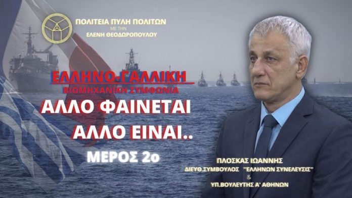 ΕΛΛΗΝΟΓΑΛΛΙΚΗ ΒΙΟΜΗΧΑΝΙΚΗ ΣΥΜΦΩΝΙΑ: ΑΛΛΟ ΦΑΙΝΕΤΑΙ ΚΑΙ ΑΛΛΟ ΕΙΝΑΙ (ΜΕΡΟΣ 2ο)