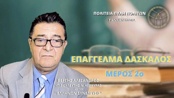 ΕΠΑΓΓΕΛΜΑ ΔΑΣΚΑΛΟΣ (ΜΕΡΟΣ Β')