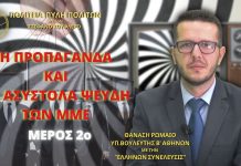 Η ΠΡΟΠΑΓΑΝΔΑ ΚΑΙ ΤΑ ΑΣΥΣΤΟΛΑ ΨΕΥΔΗ ΤΩΝ ΜΜΕ (ΜΕΡΟΣ 2ο) Η ΠΡΟΠΑΓΑΝΔΑ ΚΑΙ ΤΑ ΑΣΥΣΤΟΛΑ ΨΕΥΔΗ ΤΩΝ ΜΜΕ (ΜΕΡΟΣ 2ο)