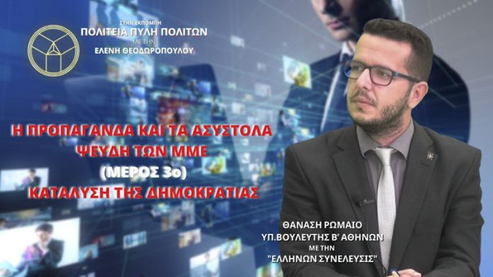 Η ΠΡΟΠΑΓΑΝΔΑ ΚΑΙ ΤΑ ΑΣΥΣΤΟΛΑ ΨΕΥΔΗ ΤΩΝ ΜΜΕ (ΜΕΡΟΣ 3ο) - ΚΑΤΑΛΥΣΗ ΤΗΣ ΔΗΜΟΚΡΑΤΙΑΣ