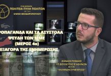 Η ΠΡΟΠΑΓΑΝΔΑ ΚΑΙ ΤΑ ΑΣΥΣΤΟΛΑ ΨΕΥΔΗ ΤΩΝ ΜΜΕ (ΜΕΡΟΣ 4ο) – Η ΕΞΑΓΟΡΑ ΤΗΣ ΕΝΗΜΕΡΩΣΗΣ Η ΠΡΟΠΑΓΑΝΔΑ ΚΑΙ ΤΑ ΑΣΥΣΤΟΛΑ ΨΕΥΔΗ ΤΩΝ ΜΜΕ (ΜΕΡΟΣ 4ο) - Η ΕΞΑΓΟΡΑ ΤΗΣ ΕΝΗΜΕΡΩΣΗΣ