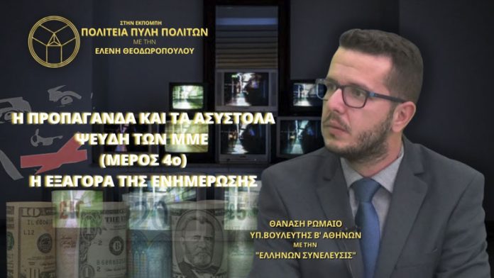 Η ΠΡΟΠΑΓΑΝΔΑ ΚΑΙ ΤΑ ΑΣΥΣΤΟΛΑ ΨΕΥΔΗ ΤΩΝ ΜΜΕ (ΜΕΡΟΣ 4ο) - Η ΕΞΑΓΟΡΑ ΤΗΣ ΕΝΗΜΕΡΩΣΗΣ Η ΠΡΟΠΑΓΑΝΔΑ ΚΑΙ ΤΑ ΑΣΥΣΤΟΛΑ ΨΕΥΔΗ ΤΩΝ ΜΜΕ (ΜΕΡΟΣ 4ο) - Η ΕΞΑΓΟΡΑ ΤΗΣ ΕΝΗΜΕΡΩΣΗΣ