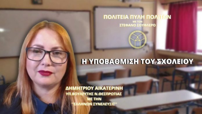 Η ΥΠΟΒΑΘΜΙΣΗ ΤΟΥ ΣΧΟΛΕΙΟΥ