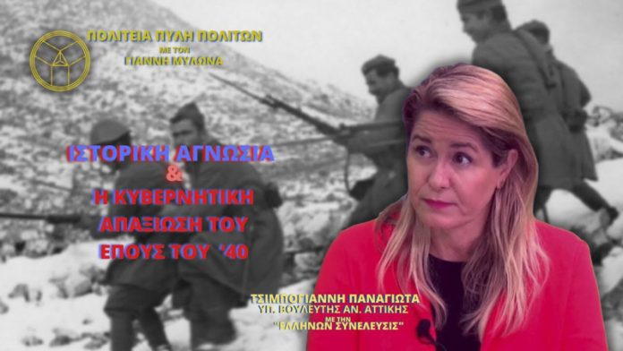 ΙΣΤΟΡΙΚΗ ΑΓΝΩΣΙΑ ΚΑΙ Η ΚΥΒΕΡΝΗΤΙΚΗ ΑΠΑΞΙΩΣΗ ΤΟΥ ΕΠΟΥΣ ΤΟΥ ‘40