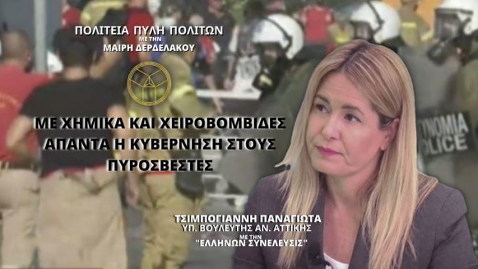 ΜΕ ΧΗΜΙΚΑ ΚΑΙ ΧΕΙΡΟΒΟΜΒΙΔΕΣ ΑΠΑΝΤΑ Η ΚΥΒΕΡΝΗΣΗ ΣΤΟΥΣ ΠΥΡΟΣΒΕΣΤΕΣ