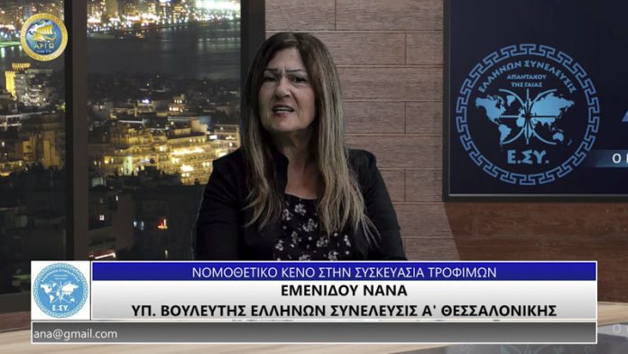 ΝΟΜΟΘΕΤΙΚΟ ΚΕΝΟ ΣΤΗΝ ΣΥΣΚΕΥΑΣΙΑ ΤΡΟΦΙΜΩΝ