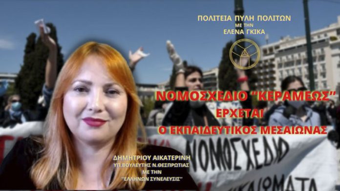 ΝΟΜΟΣΧΕΔΙΟ ‘’ΚΕΡΑΜΕΩΣ’’ - ΕΡΧΕΤΑΙ ΕΚΠΑΙΔΕΥΤΙΚΟΣ ΜΕΣΑΙΩΝΑΣ