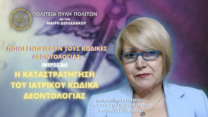 ΠΟΙΟΙ ΓΝΩΡΙΖΟΥΝ ΤΟΥΣ ΚΩΔΙΚΕΣ ΔΕΟΝΤΟΛΟΓΙΑΣ; Η ΚΑΤΑΣΤΡΑΤΗΓΗΣΗ ΤΟΥ ΙΑΤΡΙΚΟΥ ΚΩΔΙΚΑ ΔΕΟΝΤΟΛΟΓΙΑΣ ΠΟΙΟΙ ΓΝΩΡΙΖΟΥΝ ΤΟΥΣ ΚΩΔΙΚΕΣ ΔΕΟΝΤΟΛΟΓΙΑΣ; Η ΚΑΤΑΣΤΡΑΤΗΓΗΣΗ ΤΟΥ ΙΑΤΡΙΚΟΥ ΚΩΔΙΚΑ ΔΕΟΝΤΟΛΟΓΙΑΣ