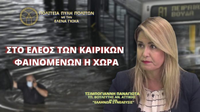 ΣΤΟ ΕΛΕΟΣ ΤΩΝ ΚΑΙΡΙΚΩΝ ΦΑΙΝΟΜΕΝΩΝ Η ΧΩΡΑ ΣΤΟ ΕΛΕΟΣ ΤΩΝ ΚΑΙΡΙΚΩΝ ΦΑΙΝΟΜΕΝΩΝ Η ΧΩΡΑ