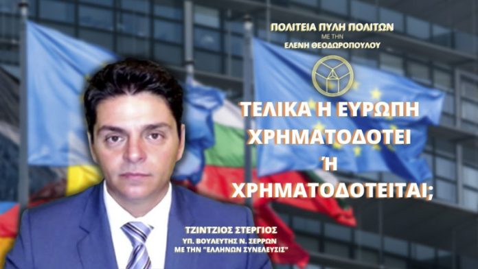 ΤΕΛΙΚΑ Η ΕΥΡΩΠΗ ΧΡΗΜΑΤΟΔΟΤΕΙ Ή ΧΡΗΜΑΤΟΔΟΤΕΙΤΑΙ; ΤΕΛΙΚΑ Η ΕΥΡΩΠΗ ΧΡΗΜΑΤΟΔΟΤΕΙ Ή ΧΡΗΜΑΤΟΔΟΤΕΙΤΑΙ;