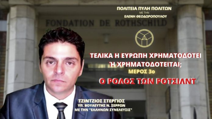 ΤΕΛΙΚΑ Η ΕΥΡΩΠΗ ΧΡΗΜΑΤΟΔΟΤΕΙ Ή ΧΡΗΜΑΤΟΔΟΤΕΙΤΑΙ; (ΜΕΡΟΣ 3ο) - Ο ΡΟΛΟΣ ΤΩΝ ΡΟΤΣΙΛΝΤ ΤΕΛΙΚΑ Η ΕΥΡΩΠΗ ΧΡΗΜΑΤΟΔΟΤΕΙ Ή ΧΡΗΜΑΤΟΔΟΤΕΙΤΑΙ; (ΜΕΡΟΣ 3ο) - Ο ΡΟΛΟΣ ΤΩΝ ΡΟΤΣΙΛΝΤ