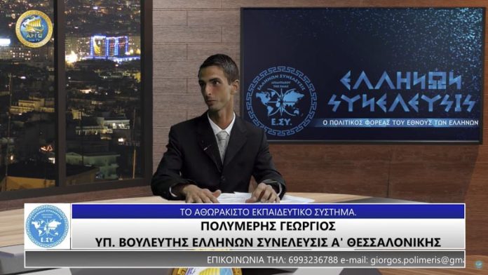 ΤΟ ΑΘΩΡΑΚΙΣΤΟ ΕΚΠΑΙΔΕΥΤΙΚΟ ΣΥΣΤΗΜΑ