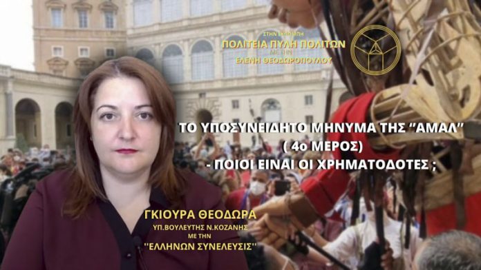 ΤΟ ΥΠΟΣΥΝΕΙΔΗΤΟ ΜΗΝΥΜΑ ΤΗΣ ΑΜΑΛ (4ο ΜΕΡΟΣ) - ΠΟΙΟΙ ΕΙΝΑΙ ΟΙ ΧΡΗΜΑΤΟΔΟΤΕΣ;