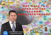 ΠΟΥ ΠΑΝΕ ΤΑ ΧΡΗΜΑΤΑ ΤΟΥ ΕΛΛΗΝΑ ΦΟΡΟΛΟΓΟΥΜΕΝΟΥ