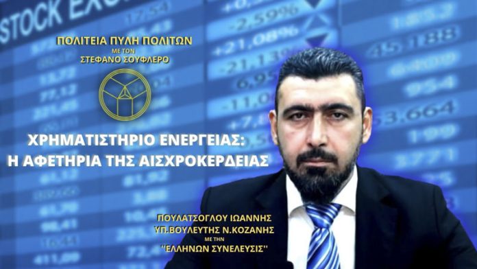ΧΡΗΜΑΤΙΣΤΗΡΙΟ ΕΝΕΡΓΕΙΑΣ Η ΑΦΕΤΗΡΙΑ ΤΗΣ ΑΙΣΧΡΟΚΕΡΔΕΙΑΣ ΧΡΗΜΑΤΙΣΤΗΡΙΟ ΕΝΕΡΓΕΙΑΣ: Η ΑΦΕΤΗΡΙΑ ΤΗΣ ΑΙΣΧΡΟΚΕΡΔΕΙΑΣ