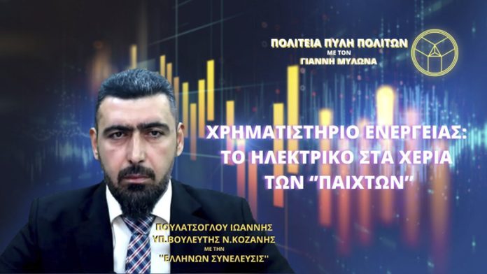 ΧΡΗΜΑΤΙΣΤΗΡΙΟ ΕΝΕΡΓΕΙΑΣ: ΤΟ ΗΛΕΚΤΡΙΚΟ ΣΤΑ ΧΕΡΙΑ ΤΩΝ ‘’ΠΑΙΧΤΩΝ’’