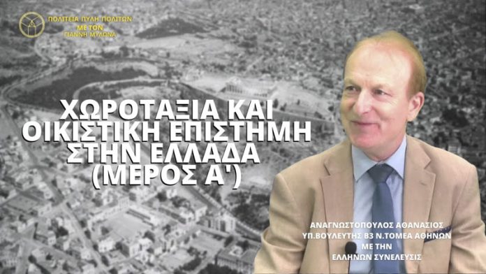 ΧΩΡΟΤΑΞΙΑ ΚΑΙ ΟΙΚΙΣΤΙΚΗ ΕΠΙΣΤΗΜΗ ΣΤΗΝ ΕΛΛΑΔΑ (ΜΕΡΟΣ Α’)