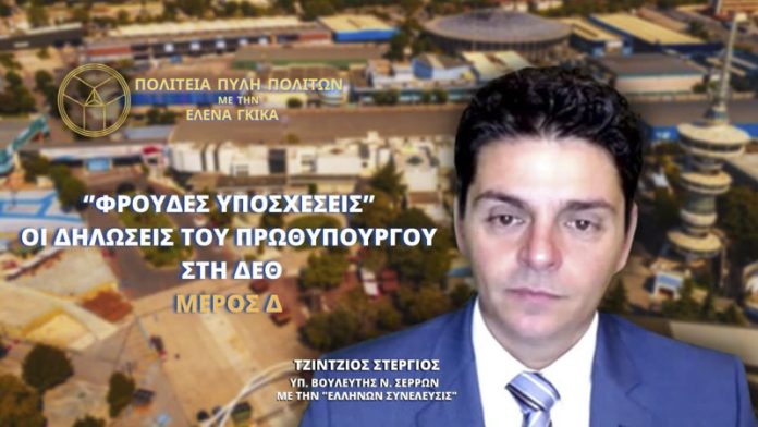 ‘’ΦΡΟΥΔΕΣ ΥΠΟΣΧΕΣΕΙΣ’’ ΟΙ ΔΗΛΩΣΕΙΣ ΤΟΥ ΠΡΩΘΥΠΟΥΡΓΟΥ ΣΤΗ ΔΕΘ (ΜΕΡΟΣ Δ')