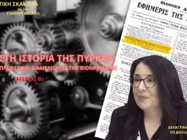Η ΑΓΝΩΣΤΗ ΙΣΤΟΡΙΑ ΤΗΣ ΠΥΡΚΑΛ: ΠΟΛΙΤΙΚΕΣ ΕΜΠΛΟΚΕΣ ΚΑΙ ΔΙΑΜΕΛΙΣΜΟΣ ΤΗΣ ΒΙΟΜΗΧΑΝΙΑΣ(ΜΕΡΟΣ Β) Η ΑΓΝΩΣΤΗ ΙΣΤΟΡΙΑ ΤΗΣ ΠΥΡΚΑΛ: ΠΟΛΙΤΙΚΕΣ ΕΜΠΛΟΚΕΣ ΚΑΙ ΔΙΑΜΕΛΙΣΜΟΣ ΤΗΣ ΒΙΟΜΗΧΑΝΙΑΣ(ΜΕΡΟΣ Β)