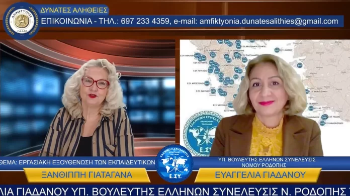 ΕΡΓΑΣΙΑΚΗ ΕΞΟΥΘΕΝΩΣΗ ΤΩΝ ΕΚΠ/ΚΩΝ - ΕΥΑΓΓΕΛΙΑ ΓΙΑΔΑΝΟΥ ΥΠ. ΒΟΥΛΕΥΤΗΣ Ν. ΡΟΔΟΠΗΣ 