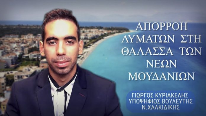 ΑΠΟΡΡΟΗ ΛΥΜΑΤΩΝ ΣΤΗΝ ΘΑΛΑΣΣΑ ΤΩΝ ΝΕΩΝ ΜΟΥΔΑΝΙΩΝ