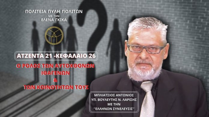 ΑΤΖΕΝΤΑ 21 - ΚΕΦΑΛΑΙΟ 26 - Ο ΡΟΛΟΣ ΤΩΝ ΑΥΤΟΧΘΟΝΩΝ ΙΘΑΓΕΝΩΝ ΚΑΙ ΤΩΝ ΚΟΙΝΟΤΗΤΩΝ ΤΟΥΣ