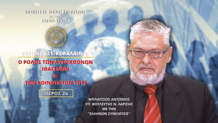 ΑΤΖΕΝΤΑ 21 - ΚΕΦΑΛΑΙΟ 26ο - Ο ΡΟΛΟΣ ΤΩΝ ΑΥΤΟΧΘΟΝΩΝ ΙΘΑΓΕΝΩΝ ΚΑΙ ΤΩΝ ΚΟΙΝΟΤΗΤΩΝ ΤΟΥΣ (ΜΕΡΟΣ 2ο)