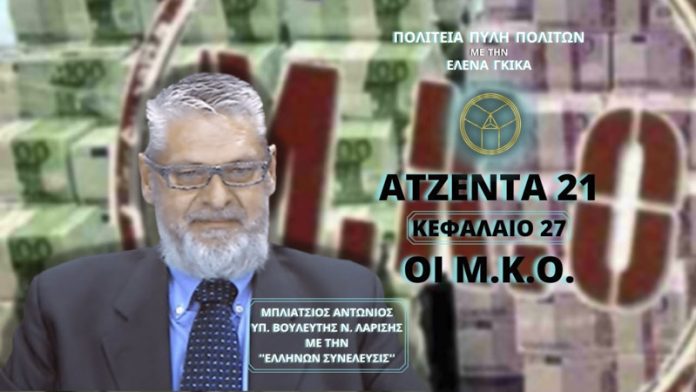 ΑΤΖΕΝΤΑ 21 - ΚΕΦΑΛΑΙΟ 27 - Μ.Κ.Ο.