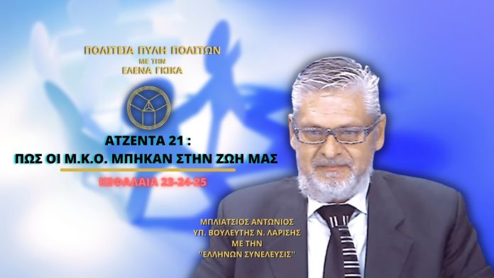 ΑΤΖΕΝΤΑ 21 ΠΩΣ ΟΙ Μ.Κ.Ο. ΜΠΗΚΑΝ ΣΤΗΝ ΖΩΗ ΜΑΣ (ΚΕΦΑΛΑΙΑ 23-24-25) ΑΤΖΕΝΤΑ 21: ΠΩΣ ΟΙ Μ.Κ.Ο. ΜΠΗΚΑΝ ΣΤΗΝ ΖΩΗ ΜΑΣ (ΚΕΦΑΛΑΙΑ 23-24-25)