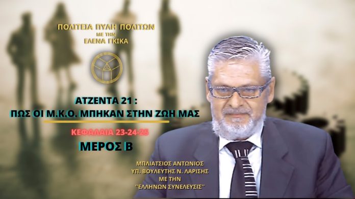 ΑΤΖΕΝΤΑ 21: ΠΩΣ ΟΙ Μ.Κ.Ο. ΜΠΗΚΑΝ ΣΤΗΝ ΖΩΗ ΜΑΣ (ΚΕΦΑΛΑΙΑ 23-24-25) ΜΕΡΟΣ Β'