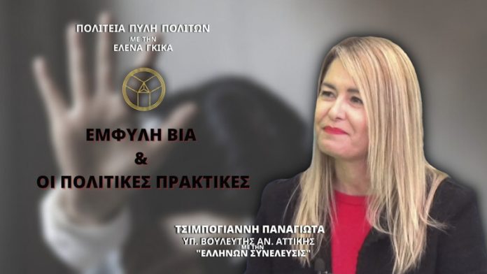 ΕΜΦΥΛΗ ΒΙΑ ΚΑΙ ΟΙ ΠΟΛΙΤΙΚΕΣ ΠΡΑΚΤΙΚΕΣ