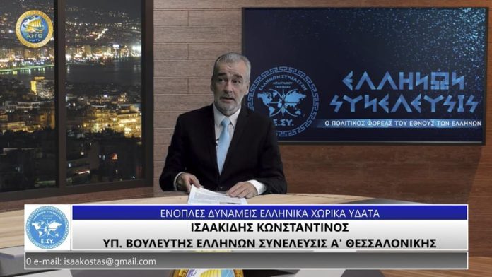 ΕΝΟΠΛΕΣ ΔΥΝΑΜΕΙΣ ΚΑΙ ΕΛΛΗΝΙΚΑ ΧΩΡΙΚΑ ΥΔΑΤΑ