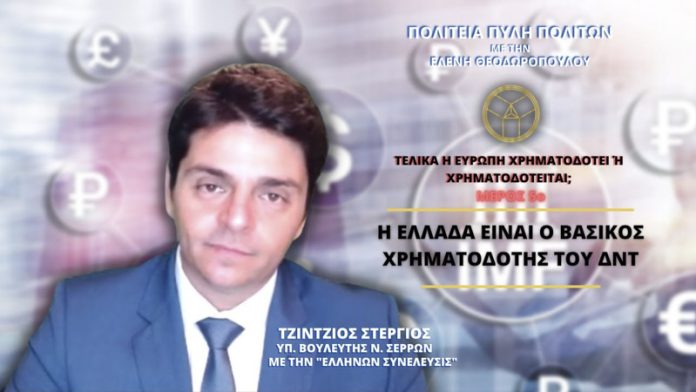 Η ΕΥΡΩΠΗ ΧΡΗΜΑΤΟΔΟΤΕΙ Ή ΧΡΗΜΑΤΟΔΟΤΕΙΤΑΙ; ΜΕΡΟΣ 5ο - Η ΕΛΛΑΔΑ ΕΙΝΑΙ Ο ΒΑΣΙΚΟΣ ΧΡΗΜΑΤΟΔΟΤΗΣ ΤΟΥ ΔΝΤ Η ΕΥΡΩΠΗ ΧΡΗΜΑΤΟΔΟΤΕΙ Ή ΧΡΗΜΑΤΟΔΟΤΕΙΤΑΙ; ΜΕΡΟΣ 5ο - Η ΕΛΛΑΔΑ ΕΙΝΑΙ Ο ΒΑΣΙΚΟΣ ΧΡΗΜΑΤΟΔΟΤΗΣ ΤΟΥ ΔΝΤ