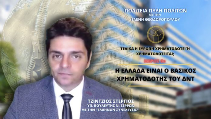 Η ΕΥΡΩΠΗ ΧΡΗΜΑΤΟΔΟΤΕΙ Ή ΧΡΗΜΑΤΟΔΟΤΕΙΤΑΙ; (ΜΕΡΟΣ 6ο) - Η ΕΛΛΑΔΑ ΕΙΝΑΙ Ο ΒΑΣΙΚΟΣ ΧΡΗΜΑΤΟΔΟΤΗΣ ΤΟΥ ΔΝΤ Η ΕΥΡΩΠΗ ΧΡΗΜΑΤΟΔΟΤΕΙ Ή ΧΡΗΜΑΤΟΔΟΤΕΙΤΑΙ; (ΜΕΡΟΣ 6ο) - Η ΕΛΛΑΔΑ ΕΙΝΑΙ Ο ΒΑΣΙΚΟΣ ΧΡΗΜΑΤΟΔΟΤΗΣ ΤΟΥ ΔΝΤ