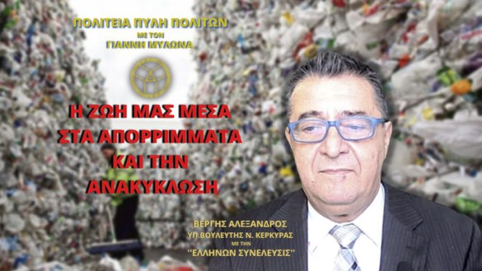 Η ΖΩΗ ΜΑΣ ΜΕΣΑ ΣΤΑ ΑΠΟΡΡΙΜΜΑΤΑ ΚΑΙ ΤΗΝ ΑΝΑΚΥΚΛΩΣΗ Η ΖΩΗ ΜΑΣ ΜΕΣΑ ΣΤΑ ΑΠΟΡΡΙΜΜΑΤΑ ΚΑΙ ΤΗΝ ΑΝΑΚΥΚΛΩΣΗ