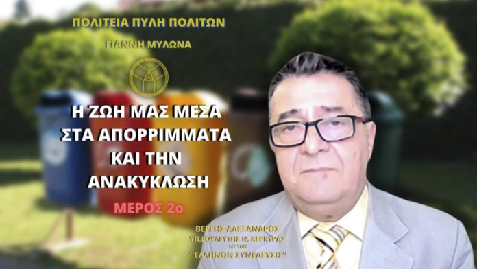 Η ΖΩΗ ΜΑΣ ΜΕΣΑ ΣΤΑ ΑΠΟΡΡΙΜΜΑΤΑ ΚΑΙ ΤΗΝ ΑΝΑΚΥΚΛΩΣΗ (ΜΕΡΟΣ 2ο)