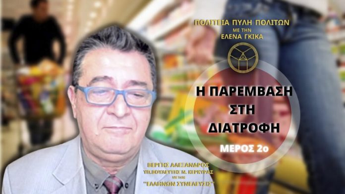 Η ΠΑΡΕΜΒΑΣΗ ΣΤΗ ΔΙΑΤΡΟΦΗ (ΜΕΡΟΣ 2ο) Η ΠΑΡΕΜΒΑΣΗ ΣΤΗ ΔΙΑΤΡΟΦΗ (ΜΕΡΟΣ 2ο)