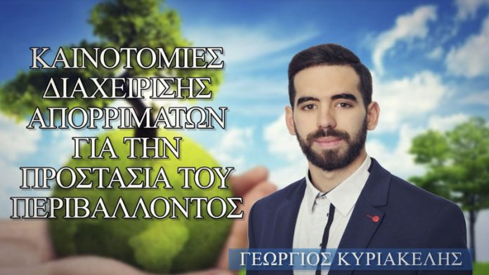 ΚΑΙΝΟΤΟΜΙΕΣ ΔΙΑΧΕΙΡΙΣΗΣ ΑΠΟΡΡΙΜΑΤΩΝ ΓΙΑ ΤΗΝ ΠΡΟΣΤΑΣΙΑ ΤΟΥ ΠΕΡΙΒΑΛΛΟΝΤΟΣ ΚΑΙΝΟΤΟΜΙΕΣ ΔΙΑΧΕΙΡΙΣΗΣ ΑΠΟΡΡΙΜΑΤΩΝ ΓΙΑ ΤΗΝ ΠΡΟΣΤΑΣΙΑ ΤΟΥ ΠΕΡΙΒΑΛΛΟΝΤΟΣ