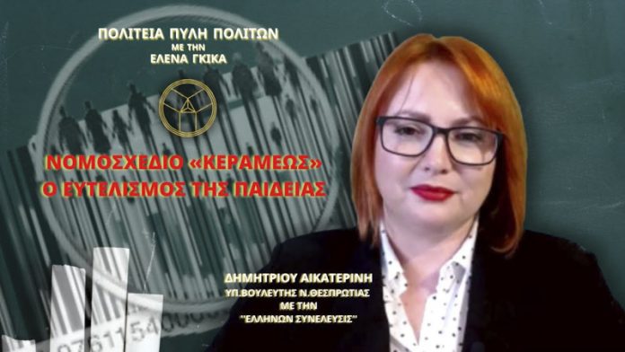 ΝΟΜΟΣΧΕΔΙΟ «ΚΕΡΑΜΕΩΣ»: Ο ΕΥΤΕΛΙΣΜΟΣ ΤΗΣ ΠΑΙΔΕΙΑΣ