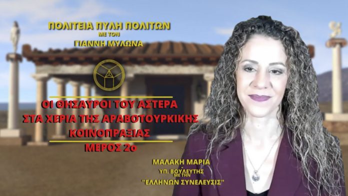 ΟΙ ΘΗΣΑΥΡΟΙ ΤΟΥ ΑΣΤΕΡΑ ΣΤΑ ΧΕΡΙΑ ΤΗΣ ΑΡΑΒΟΤΟΥΡΚΙΚΗΣ ΚΟΙΝΟΠΡΑΞΙΑΣ (ΜΕΡΟΣ 2ο) ΟΙ ΘΗΣΑΥΡΟΙ ΤΟΥ ΑΣΤΕΡΑ ΣΤΑ ΧΕΡΙΑ ΤΗΣ ΑΡΑΒΟΤΟΥΡΚΙΚΗΣ ΚΟΙΝΟΠΡΑΞΙΑΣ (ΜΕΡΟΣ 2ο)
