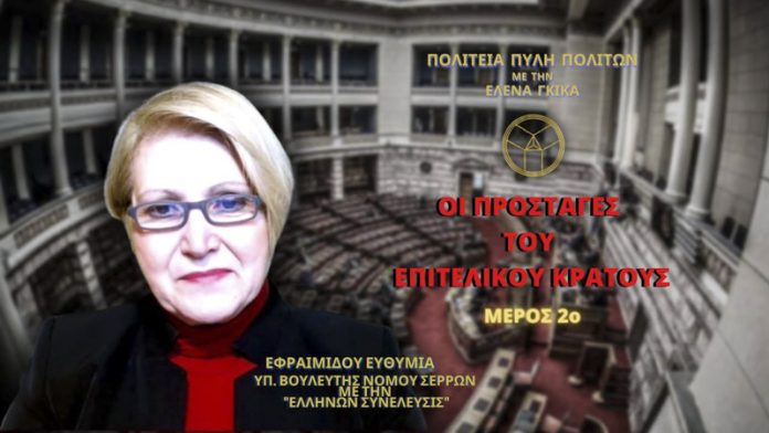 ΟΙ ΠΡΟΣΤΑΓΕΣ ΤΟΥ ΕΠΙΤΕΛΙΚΟΥ ΚΡΑΤΟΥΣ (ΜΕΡΟΣ 2ο)