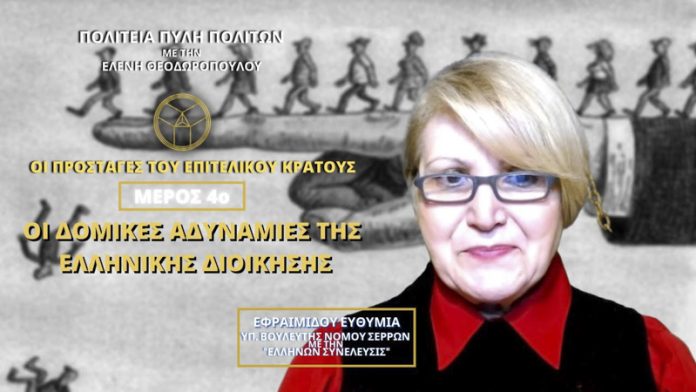 ΟΙ ΠΡΟΣΤΑΓΕΣ ΤΟΥ ΕΠΙΤΕΛΙΚΟΥ ΚΡΑΤΟΥΣ (ΜΕΡΟΣ 4ο) - ΟΙ ΔΟΜΙΚΕΣ ΑΔΥΝΑΜΙΕΣ ΤΗΣ ΕΛΛΗΝΙΚΗΣ ΔΙΟΙΚΗΣΗΣ