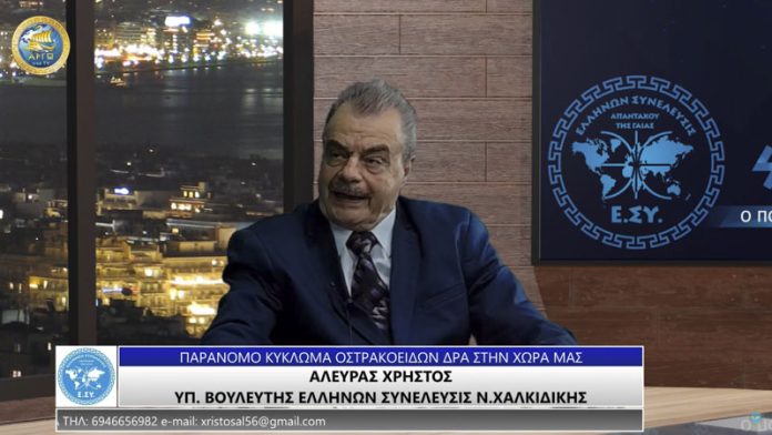 ΠΑΡΑΝΟΜΟ ΚΥΚΛΩΜΑ ΟΣΤΡΑΚΟΕΙΔΩΝ ΔΡΑ ΣΤΗΝ ΧΩΡΑ ΜΑΣ